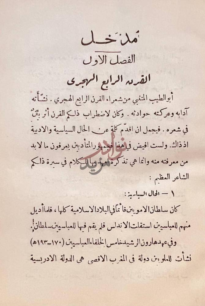 تمهيد كتاب ذكرى ابو الطيب بعد الف عام الفصل الأول القرن