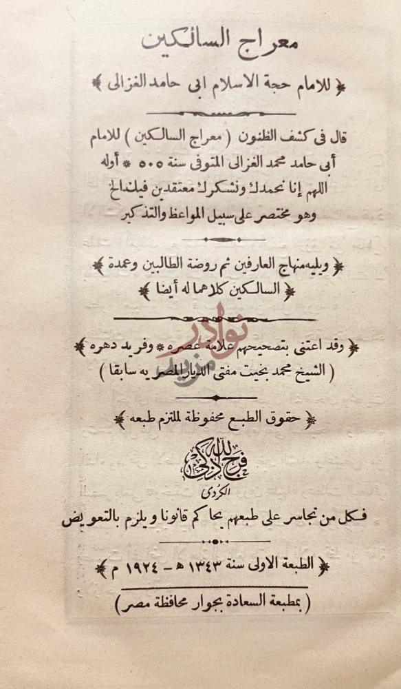 صفحة عنوان كتاب معراج السالكين معراج السالكين