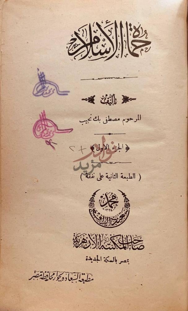 صفحة عنوان كتاب حماة الاسلام جمهورية بلا اسم