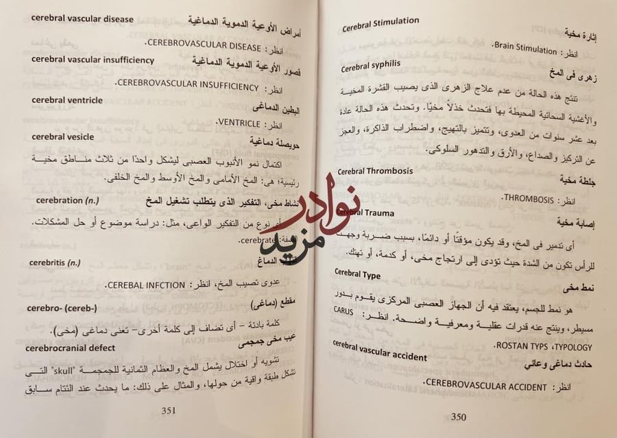 القاموس الموسوعي في العلوم النفسية والسلوكية 2/1 جاري فاندنبوس
