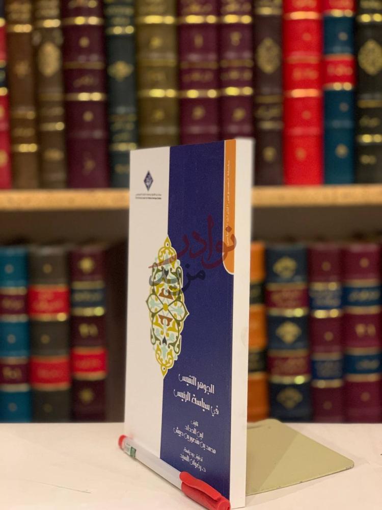 غلاف كتاب الجوهر النفيس في سياسة الرئيس