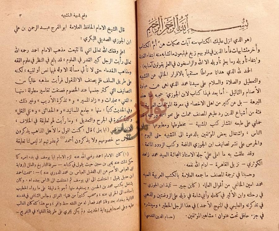 مقدمة كتاب دفع شبهة التشبيه والرد على المجسمة تمهيد