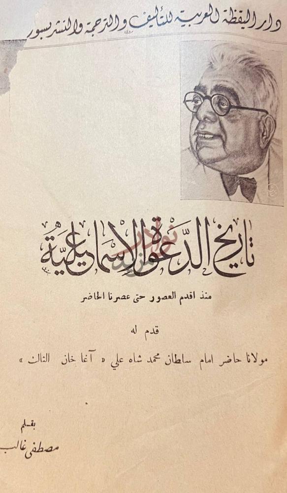 صفحة عنوان كتاب تاريخ الدعوة الاسماعيلية منذ اقدم العصور حتى