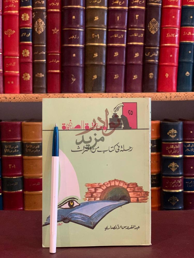 غلاف كتاب رحلة في كتاب من التراث المكتبة الصغيرة