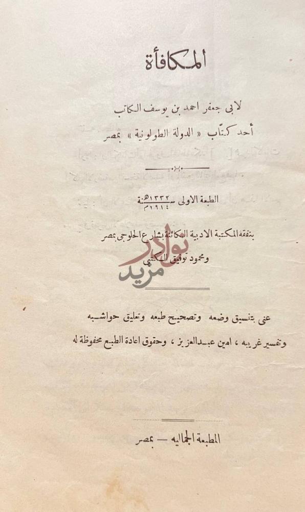 صفحة عنوان كتاب المكافاة المكافأة