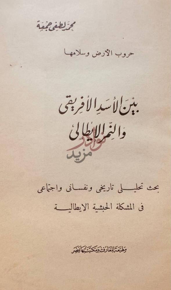 صفحة عنوان كتاب حروب الارض وسلامها بين الاسد الافريقي والنمر