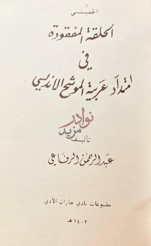 صفحة عنوان كتاب الحلقة المفقودة في امتداد عربية الموشح