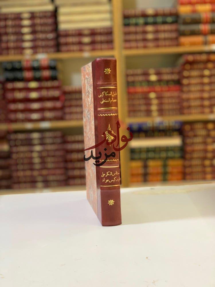 كتاب خليل السكاكيني اللغوي الاب انستاس مارى الكرملي مطبعة العاني