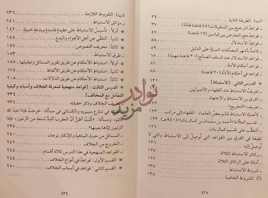 فهرس كتاب القواعد التاصيلية دليل المتفقهين الى ضبط المعارف