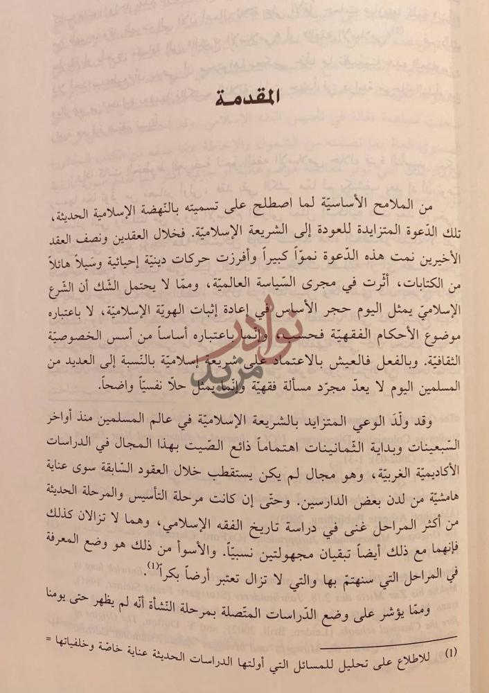 تمهيد كتاب نشاة الفقه الاسلامي وتطوره المقدمة