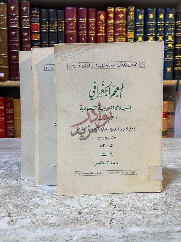 صفحة عنوان كتاب المعجم الجغرافي للبلاد العربية السعودية