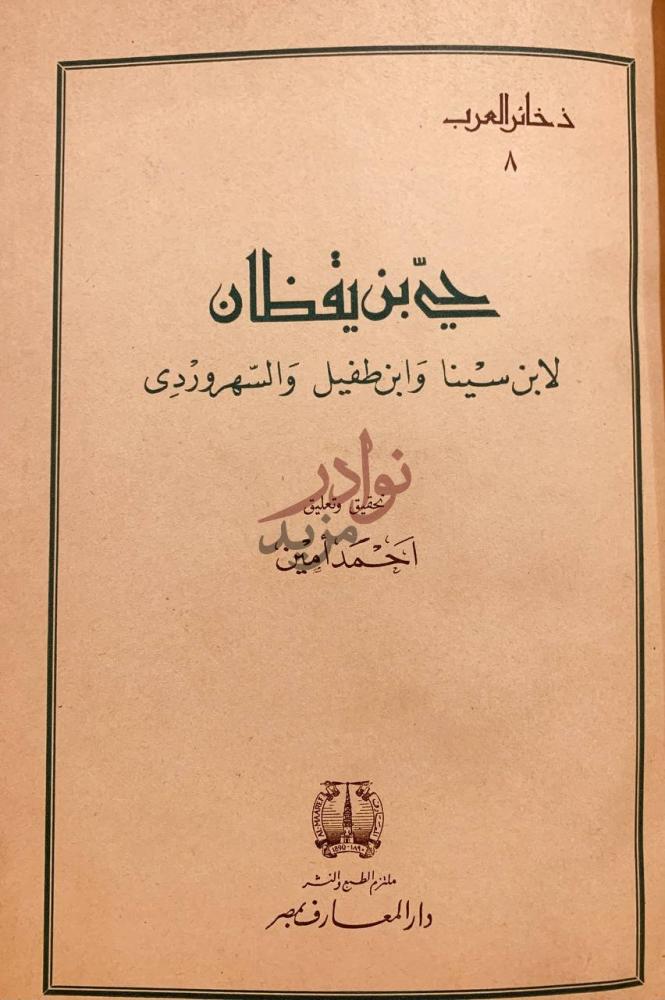 صفحة عنوان كتاب حي بن يقظان حي بن يقظان