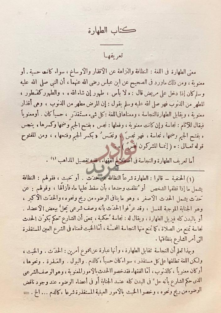 فصل كتاب الفقه على المذاهب الاربعة كتاب الطهارة