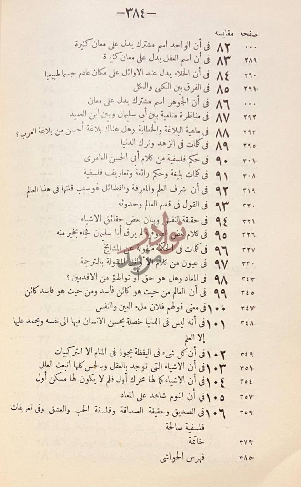 فهرس كتاب المقابسات