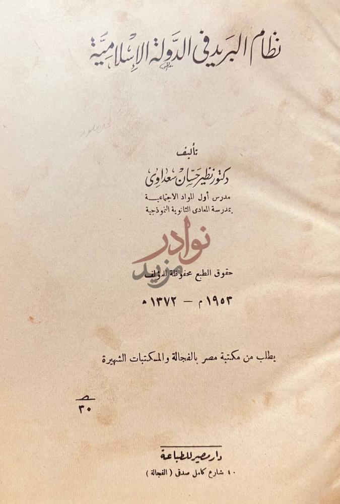 صفحة عنوان كتاب نظام البريد في الدولة الاسلامية نظام البريد