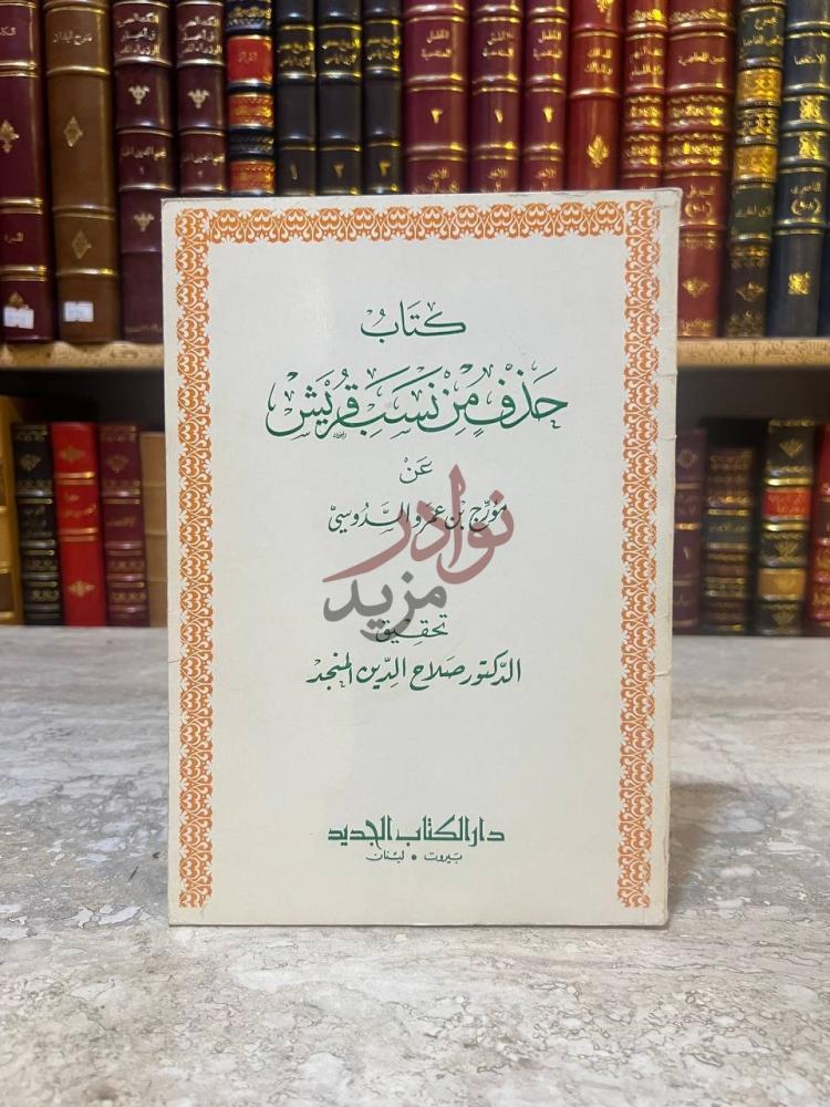 غلاف كتاب حذف من نسب قريش كتاب ح ذ ف من س ب