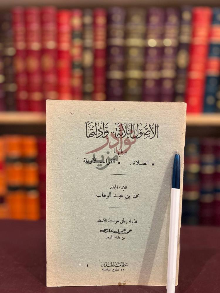غلاف كتاب الاصول الثلاثة وادلتها الأصول الثلاثة