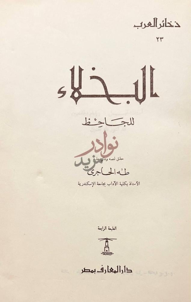 صفحة عنوان كتاب البخلاء البخلاء