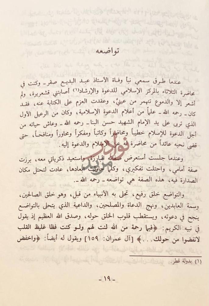 صفحة داخلية كتاب وفقيد اخر الداعية الاسلامي الكبير عبد البديع