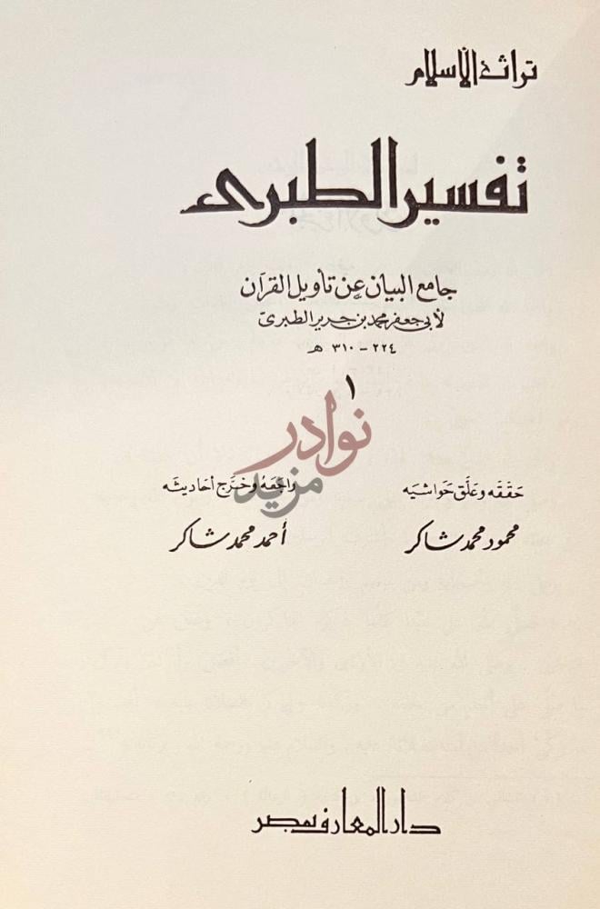 صفحة عنوان كتاب تفسير الطبري جامع البيان عن تاويل اى القران