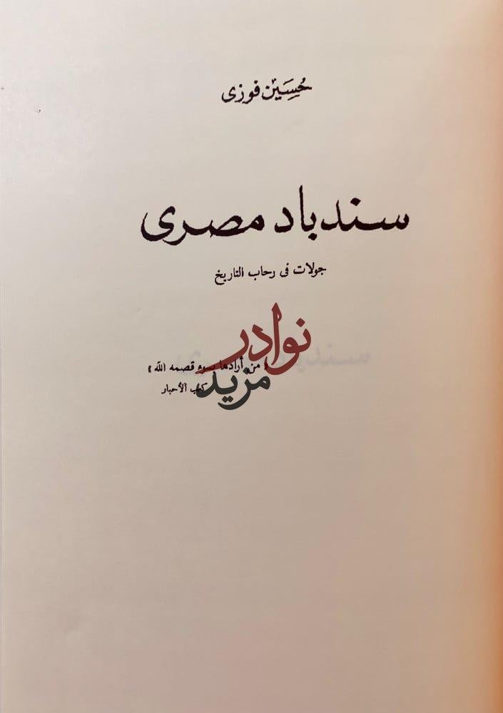 حديث السندباد القديم رحلات /سندباد مصري