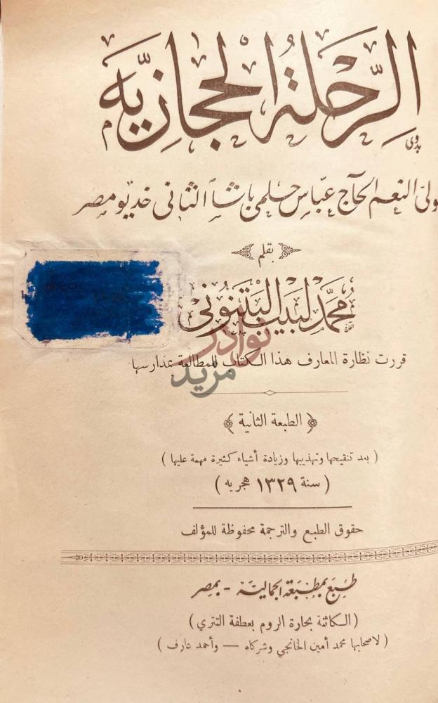 صفحة عنوان كتاب الرحلة الحجازية لولى النعم الحاج عباس حلمي