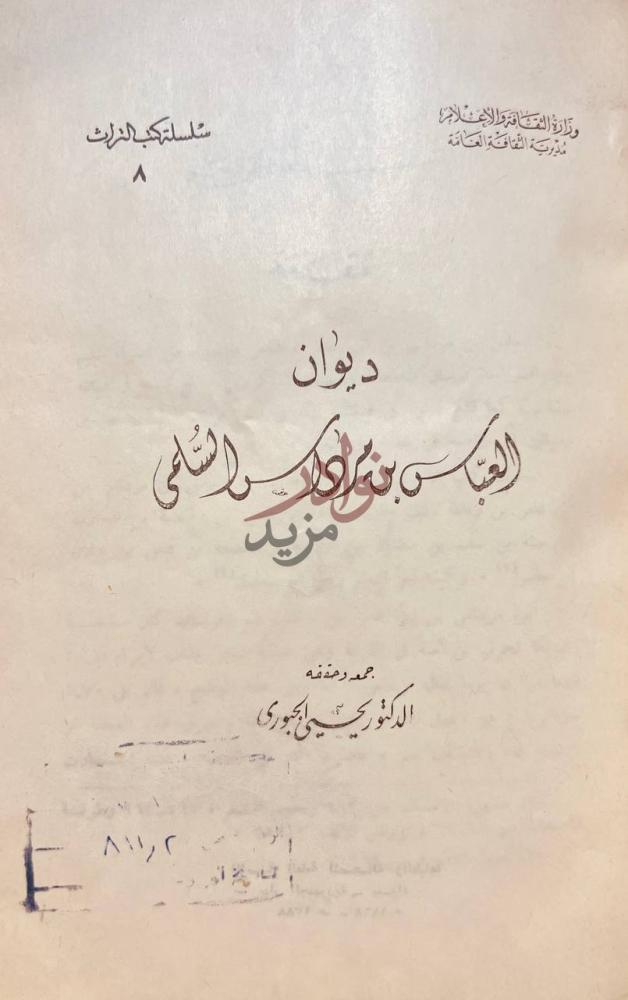 صفحة عنوان كتاب ديوان العباس بن مرداس السلمى