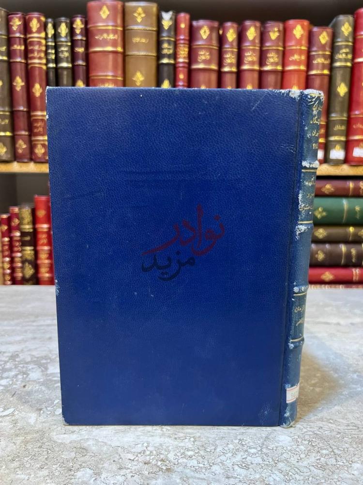 تجليد كتاب ماخذ قصص وتمثيلات مثنوى الغلاف الخلفي الأملس
