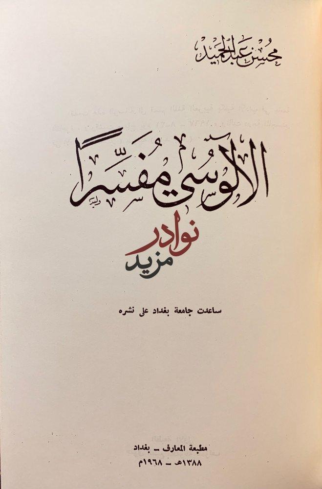 ذكرى ابي الثناء الالوسي/الالوسي مفسرا