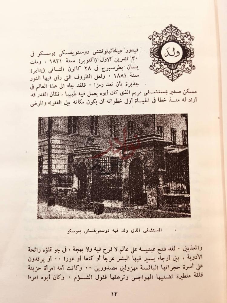 تمهيد كتاب اعمال دوستويفسكي الادبية الكاملة ولد