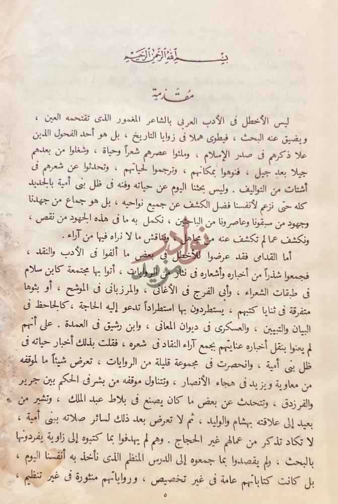 مقدمة كتاب الاخطل شاعر بني امية مقدمة