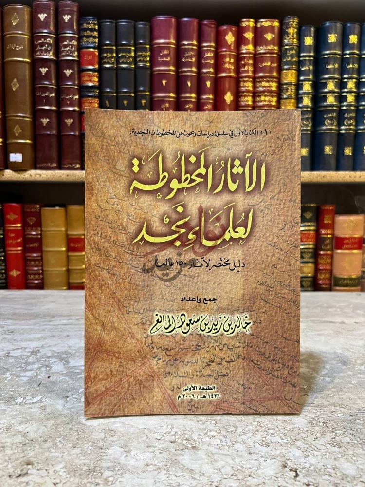 غلاف كتاب الاثار المخطوطة لعلماء نجد دليل مختصر لاثار