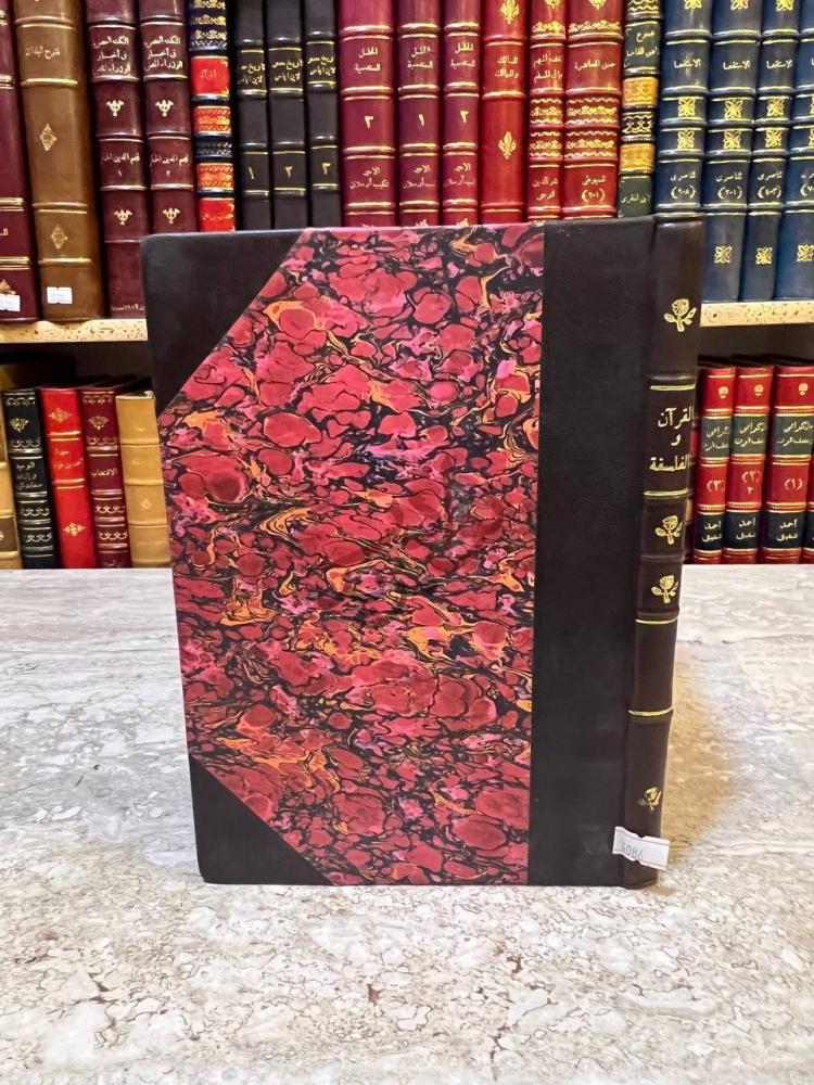 غلاف كتاب القران والفلسفة الغلاف الأمامي