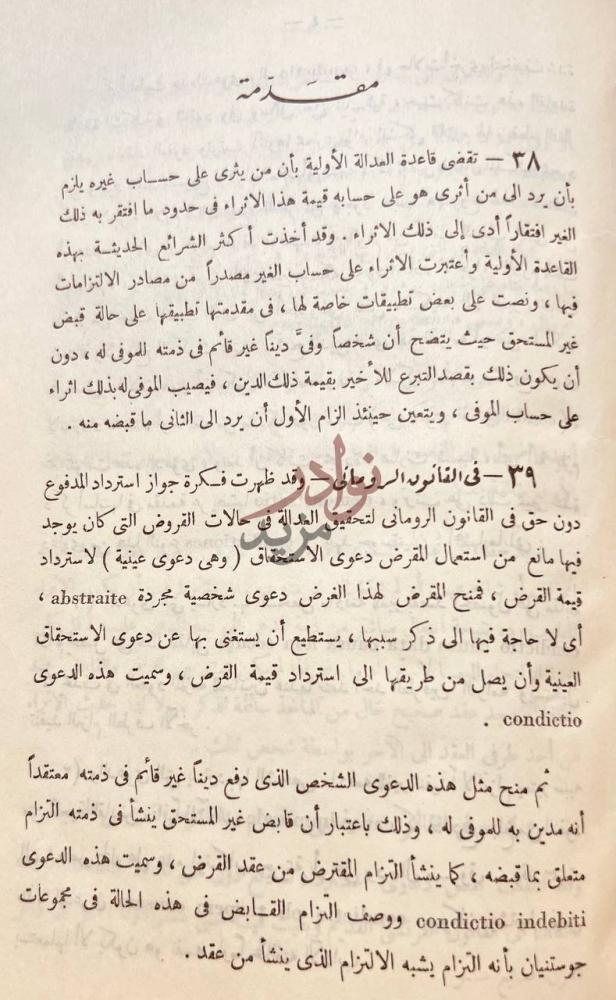 صفحة داخلية كتاب محاضرات في الاثراء على حساب الغير في تقنينات
