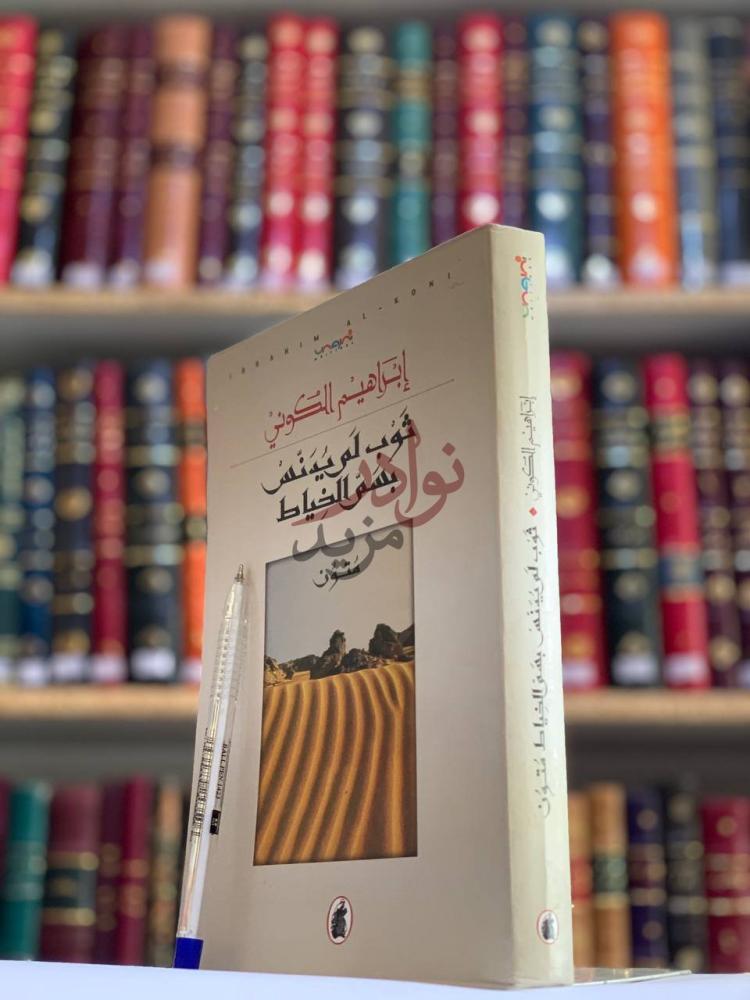 غلاف كتاب ثوب لم يدنس بسم الخياط ثوب لم ي دن س