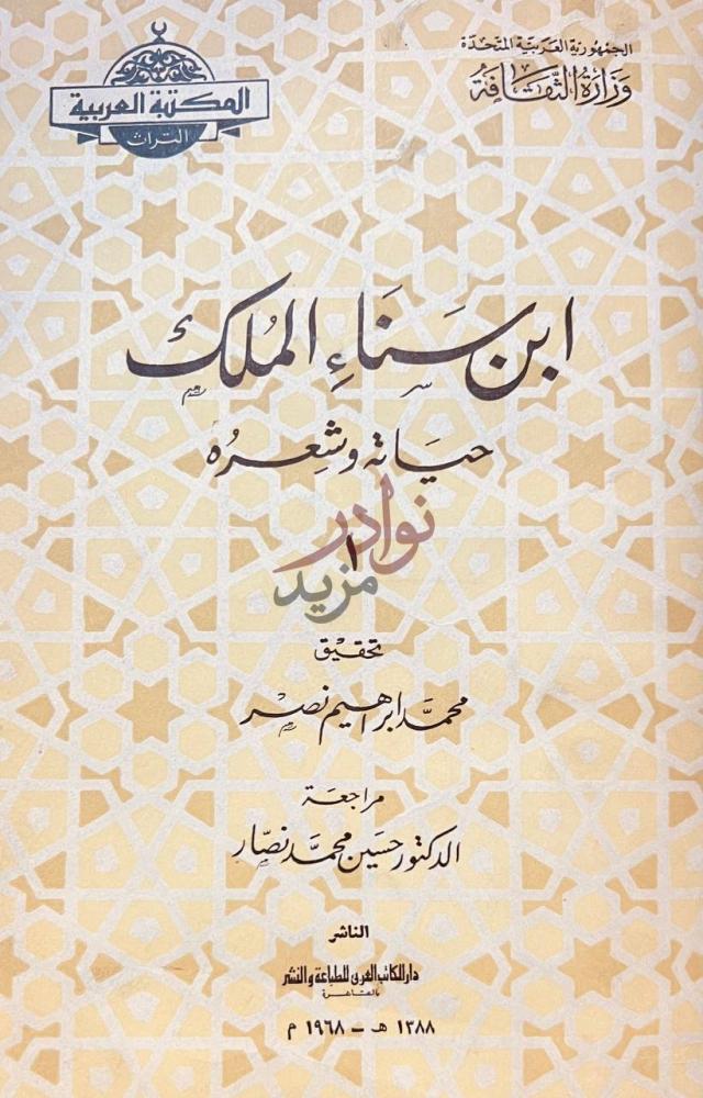 غلاف كتاب ابن سناء الملك حياته وشعره غلاف الكتاب