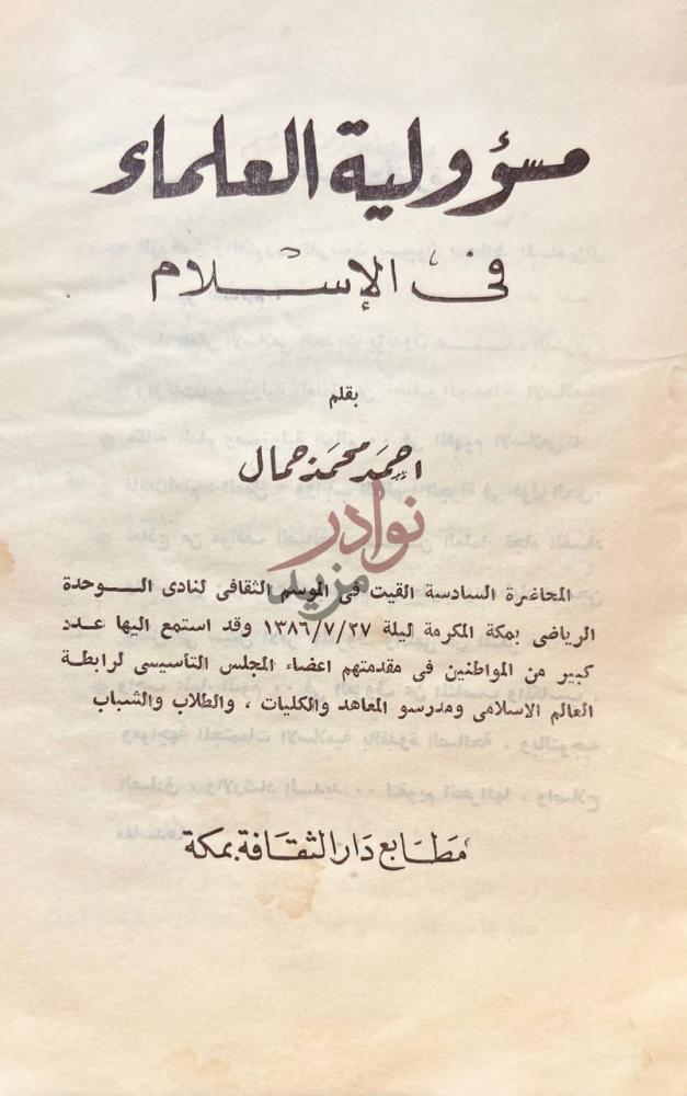 صفحة عنوان كتاب مسؤولية العلماء في الاسلام مسؤولية العلماء