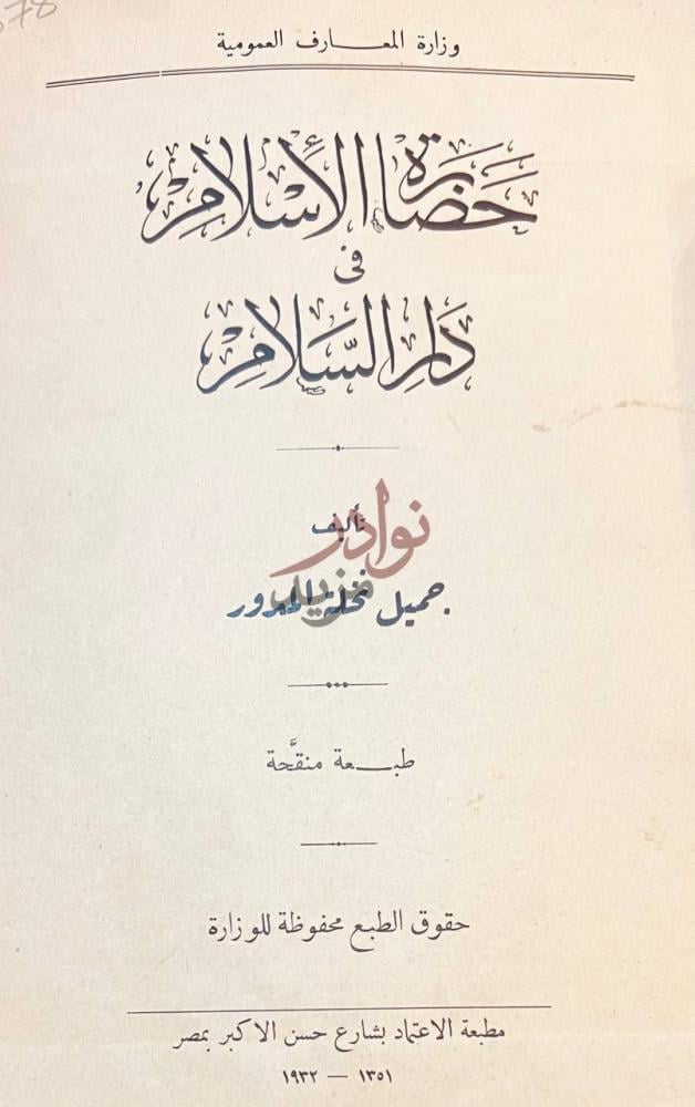 صفحة عنوان كتاب حضارة الاسلام في دار السلام وزارة المعارف