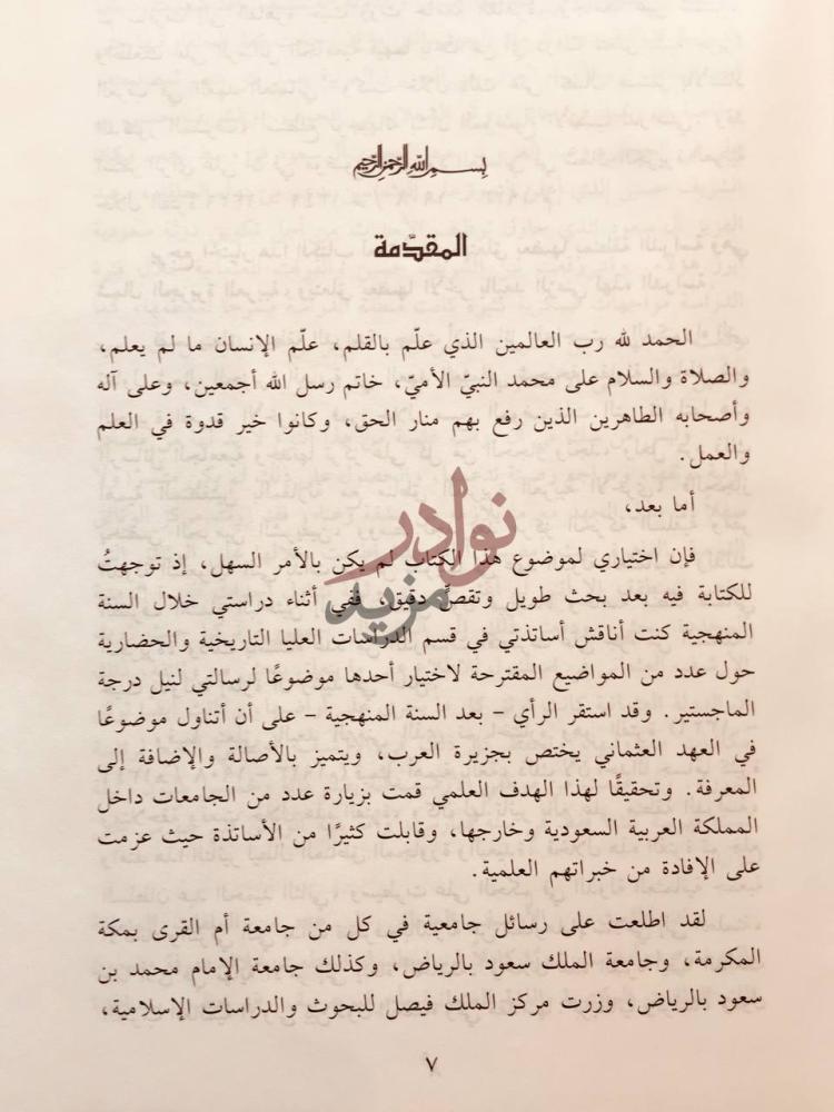مقدمة كتاب العثمانيون في شمال الجزيرة العربية المقدمة