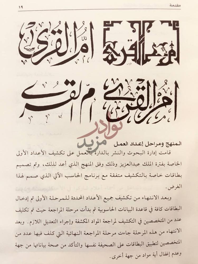 تمهيد كتاب الكشاف التحليلي لصحيفة ام القرى