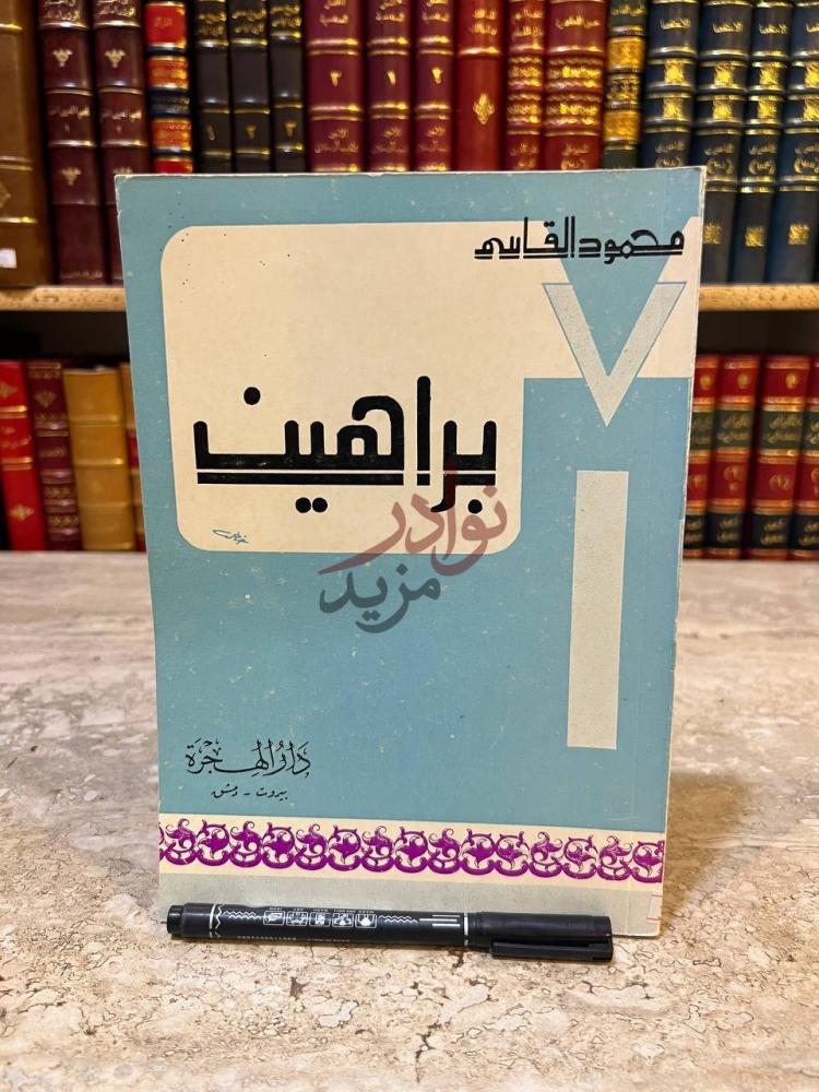 غلاف كتاب براهين إبراهيم