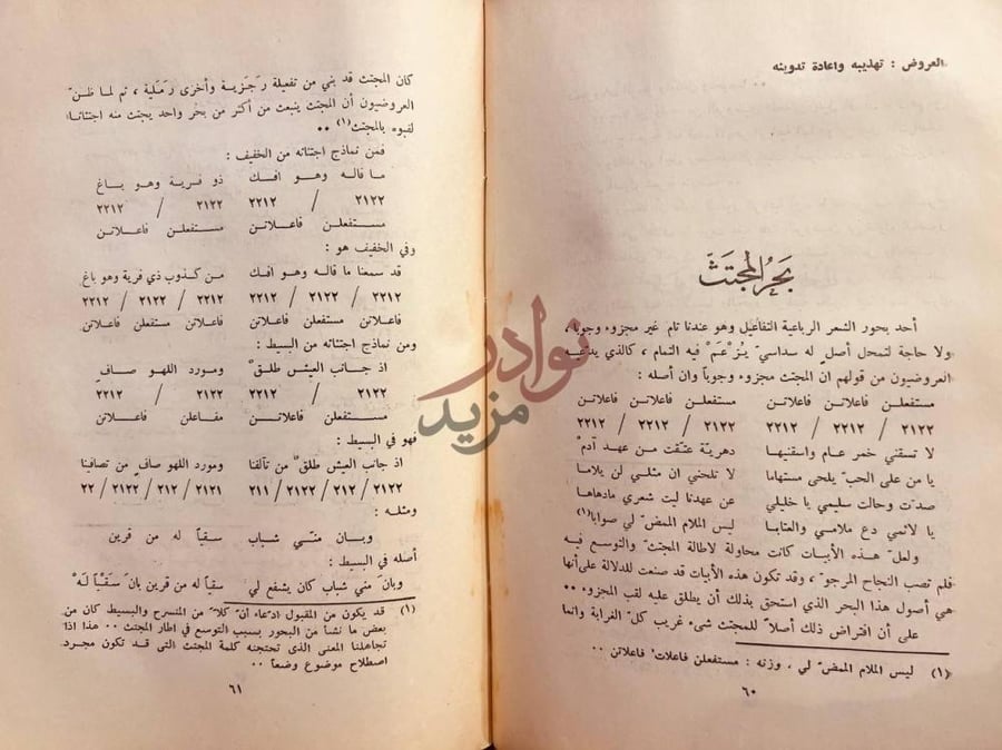 صفحة داخلية كتاب العروض تهذيبه واعادة تدوينه بحر المجتث