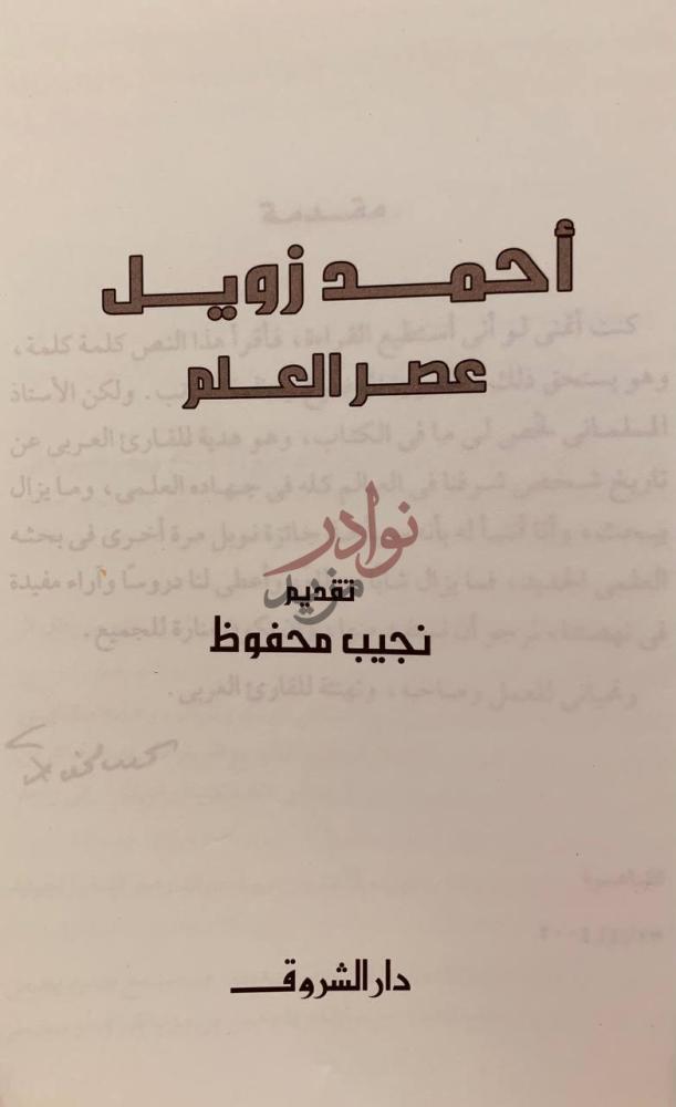 صفحة عنوان كتاب احمد زويل عصر العلم أحمد زويل عصر العلم