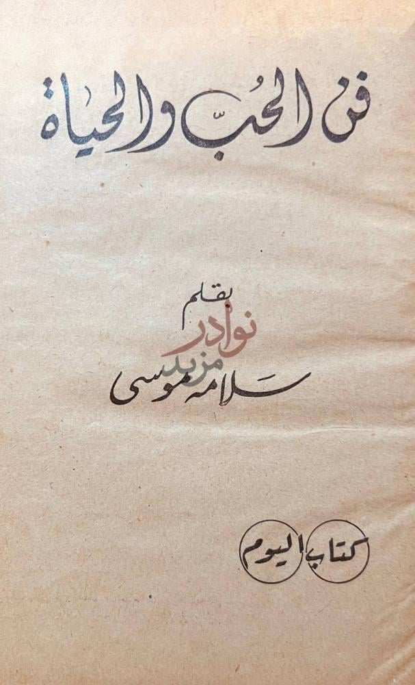 صفحة عنوان كتاب فن الحب والحياة فن الحب والحياة