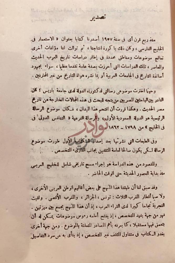 مقدمة كتاب التيارات السياسية في الخليج العربي تمهيد