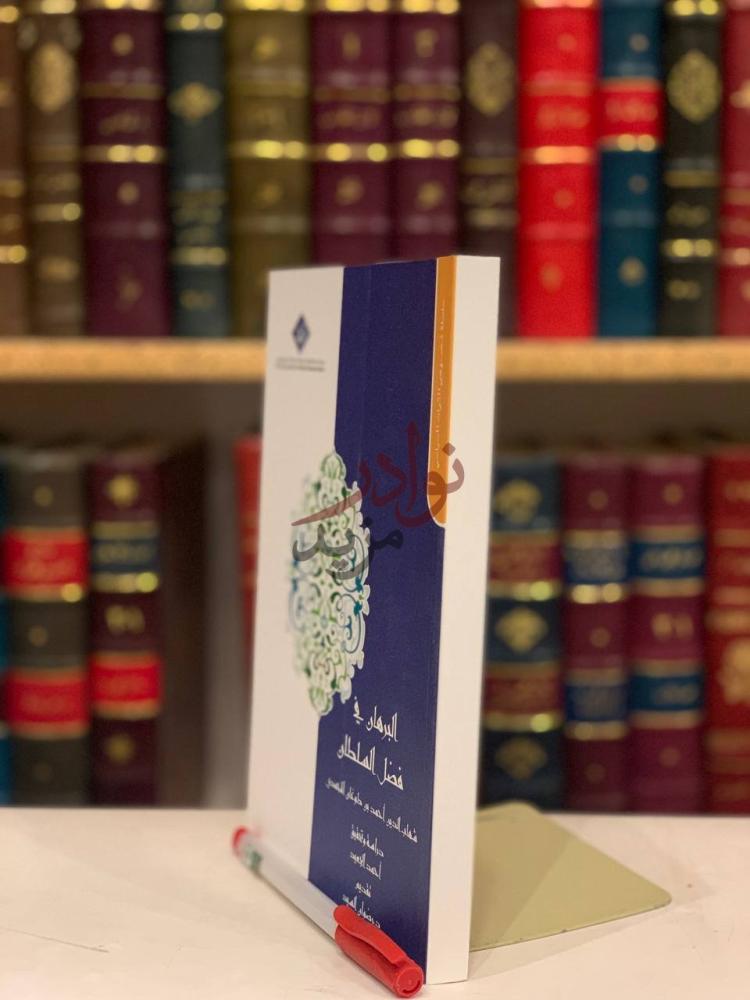 غلاف كتاب البرهان في فضل السلطان البرهان في فضل