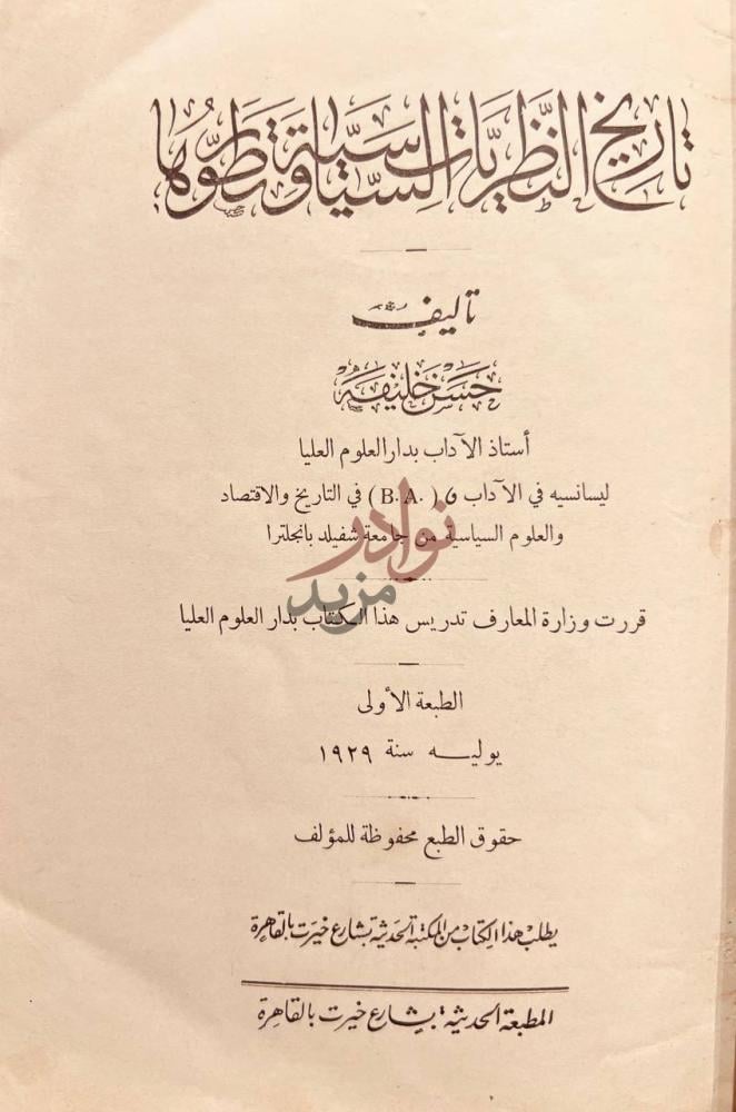 صفحة عنوان كتاب تاريخ النظريات السياسية وتطورها