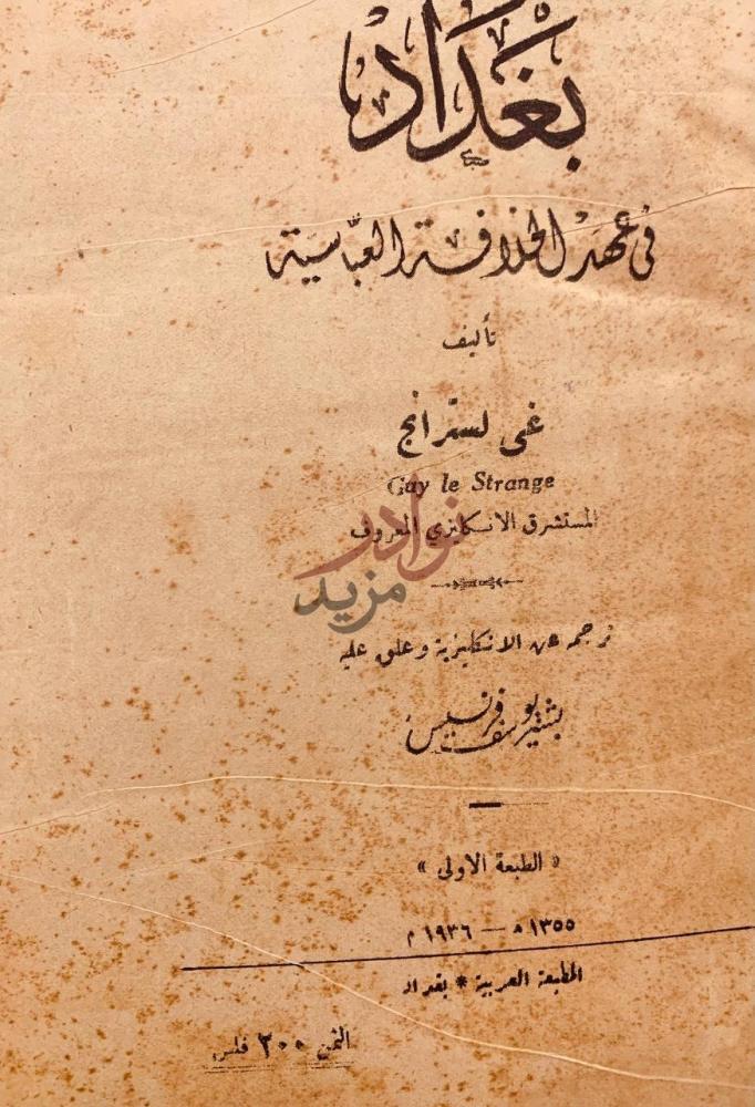 صفحة عنوان كتاب بغداد في عهد الخلافة العباسية