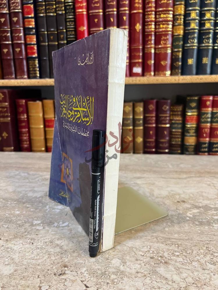 غلاف كتاب الاسلام في وجه التغريب الإسلام وغزو التبت