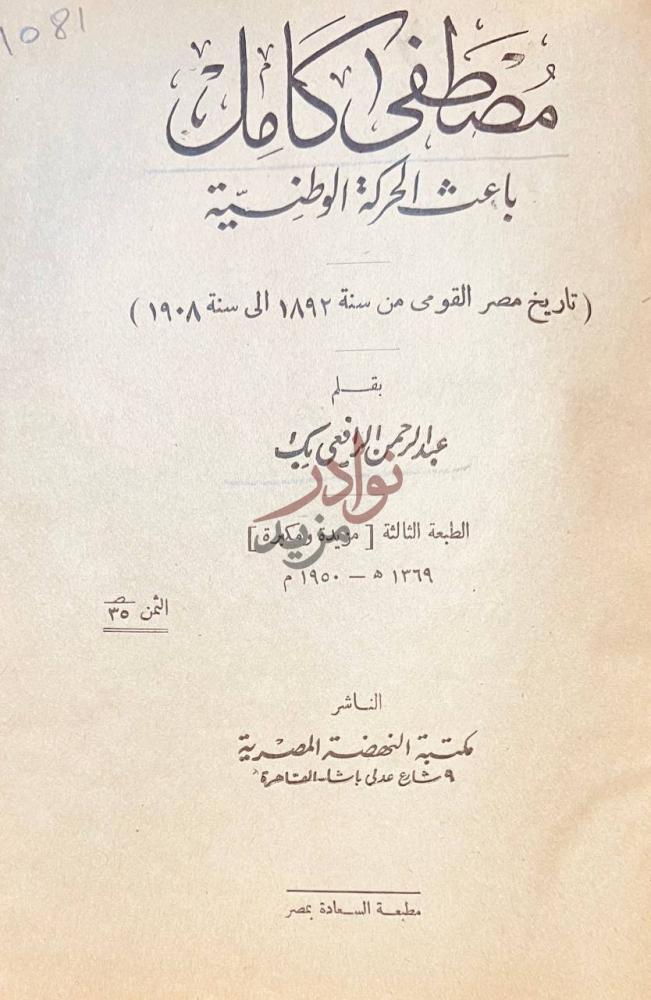 صفحة عنوان كتاب مصطفى كامل باعث الحركة الوطنية مصطفى كامل